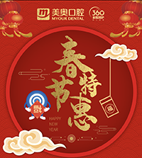 徐州美奧口腔春節(jié)特惠，99元洗牙買(mǎi)一送一，種植免費(fèi)復(fù)查！