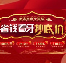 廣州廣大口腔看牙抄底價(jià)，上門(mén)即送矯牙種牙看牙券6000元！