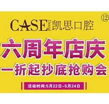 山東日照東港凱思口腔六周年店慶，補(bǔ)牙僅需集38贊+9.9元起!