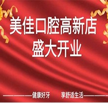 江西新余市美佳口腔高新店盛大開業(yè)，活動期間進店均可免費進行口腔檢查！