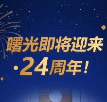 廣州曙光口腔24周年慶活動，0元口腔拍牙片/10元抵1000元