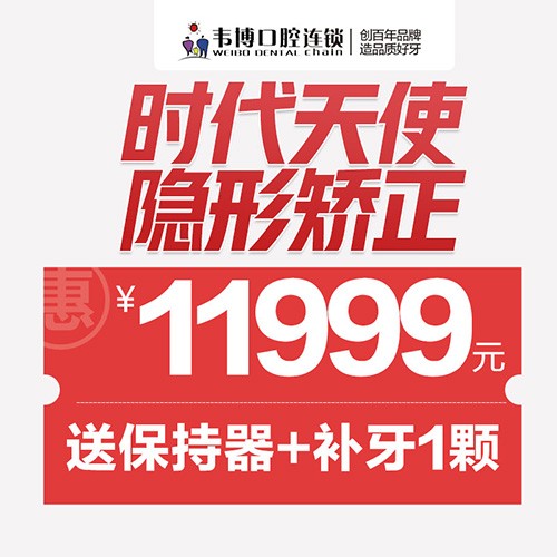 11月深圳正畸優(yōu)惠來(lái)襲！韋博口腔時(shí)代天使隱形矯正11999元起+送保持器