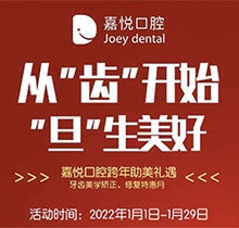 重慶開州嘉悅口腔2022年元旦活動來啦，牙齒矯正特惠滿5000立減1000