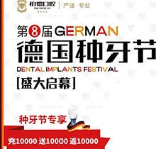 熱烈慶祝昆明柏德口腔第8屆德國(guó)種牙節(jié)，充值10000送10000返10000