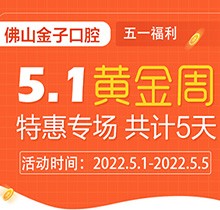 佛山金子口腔5.1特惠專(zhuān)場(chǎng)開(kāi)幕，種植牙就看這兒滿50歲免費(fèi)種！