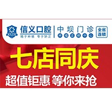 貴陽(yáng)信義口腔新店開業(yè)特惠專場(chǎng)開啟，享種植牙矯正超值鉅惠