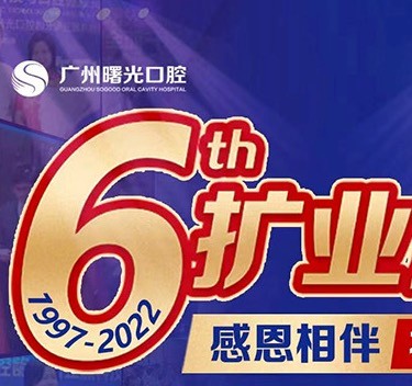 廣州曙光口腔6周年院慶優(yōu)惠活動，55歲以上申領(lǐng)免費種植牙1顆