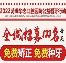 山東菏澤華忠口腔公益看牙走起，矯正種植免費做僅限100名額