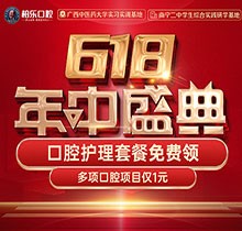 南寧柏樂口腔618盛典活動開啟，種牙矯正專享優(yōu)惠檢查1元起