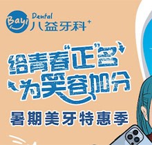 重慶八益牙科暑期美牙特惠季火熱進行中，隱適美矯正28800元起