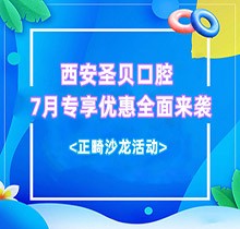 西安圣貝口腔7月專享優(yōu)惠全面來襲，種牙正畸沙龍活動同步啟動