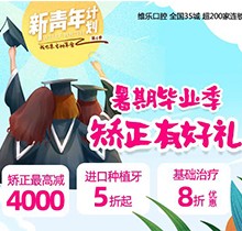 重慶維樂口腔暑期畢業(yè)季矯正有好禮，牙齒矯正減達4000元啦