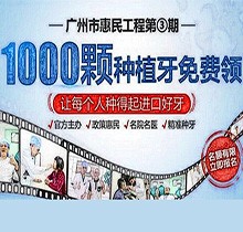 廣州曙光口腔種牙惠民工程第3期火熱來襲，1000顆種植牙名額免費(fèi)送