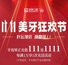 上海美奧口腔雙11美牙狂歡節(jié)來臨，牙齒矯正充值111立返1111