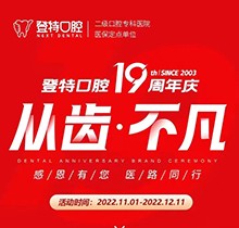 廈門登特口腔19周年慶感恩回饋，大額補(bǔ)貼美國(guó)種植牙僅3919元起