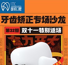 東莞國貿(mào)口腔雙十一牙齒矯正專場優(yōu)惠活動，到院即送矯牙禮包