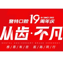 廈門登特口腔“從齒.不凡”19周年慶，多重優(yōu)惠好禮驚喜來襲