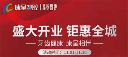 長春康呈口腔開業(yè)鉅惠活動進行中，時代天使隱形矯正16800元起