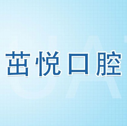 成都茁悅口腔九年周年慶優(yōu)惠活動，韓國種植牙3999元起快快走起