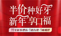 上海松豐口腔11周年慶典火熱進(jìn)行中，進(jìn)口種植牙2550/顆