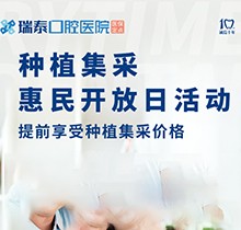 北京瑞泰口腔醫(yī)院種植牙集采來襲！惠民開放日優(yōu)享種植集采價(jià)格