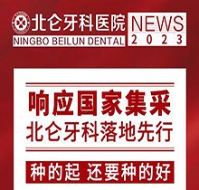 寧波北侖牙科醫(yī)院種植集采價(jià)搶先看，韓國進(jìn)口種植牙1980送牙冠