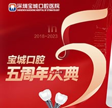 深圳寶城口腔醫(yī)院5周年慶典感恩回饋！滿(mǎn)減活動(dòng)正畸更優(yōu)惠