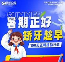 廣西同步口腔暑期火熱福利：牙齒矯正5999元起！教師學(xué)生即享1000減免