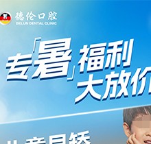 「德倫口腔夏季矯正季」矯正費(fèi)用直接補(bǔ)貼千元矯牙金！專暑大放價