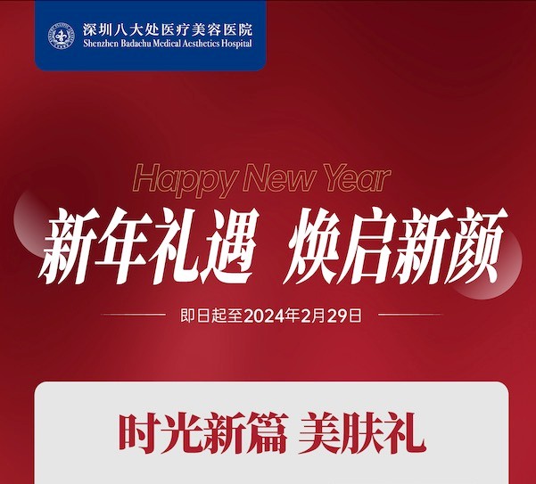 深圳八大處整形醫(yī)院新年活動來襲，潤百顏玻尿酸價格680元起-預約聯(lián)系