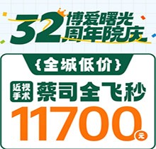 深圳博愛曙光眼科32周年院慶折扣多，蔡司全飛秒低至11700元起