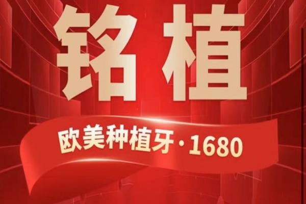 上海銘植口腔這次放大招啦，進口種植牙低至1680元起/隱形矯正15800起！