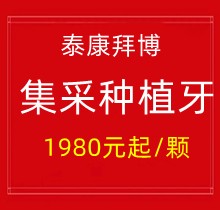 上海泰康拜博口腔集采種植牙1980元起一顆，40家門店通用更實(shí)惠