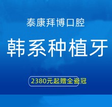 上海泰康拜博口腔韓系種植牙2380元起贈全瓷冠，江親遠(yuǎn)/李娜等院長親診手術(shù)