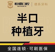 廣州柏德口腔半口種植牙價(jià)格87999起，徐金平院長(zhǎng)瑞士iti即刻種植當(dāng)天戴牙