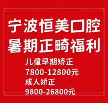 寧波恒美口腔暑期正畸福利來襲，金屬自鎖7.8-9.8k隱形矯正1.8-3.8萬起