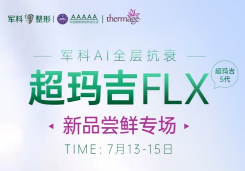 重慶軍科整形超瑪吉FLX新品嘗鮮專場已開啟，做熱瑪吉5代有優(yōu)惠