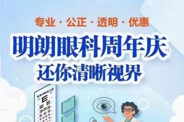 三亞明朗眼科醫(yī)院周年慶火熱來(lái)襲：近視手術(shù)6800/角膜塑形鏡3800起