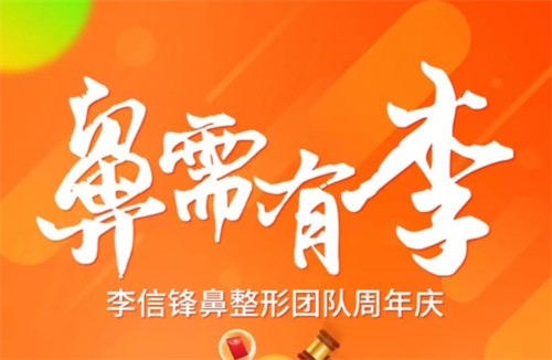 深圳李信鋒鼻整形醫(yī)院寶麗9月周年慶活動：做鼻子有優(yōu)惠還有多項(xiàng)目好禮