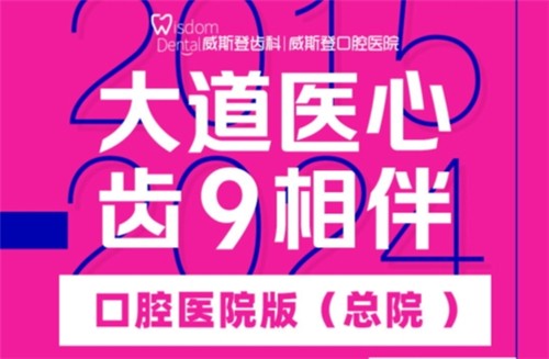 福州威斯登口腔9周年活動開始啦！僅需398元可享終身潔牙服務(wù)