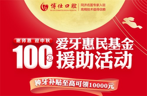 寧德博仕口腔醫(yī)院中秋限時活動開啟：種牙有貼補高至10000元！