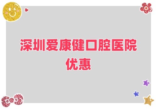 深圳愛康健口腔醫(yī)院金秋鉅惠來襲,牙齒健康超值大禮樂享不停！