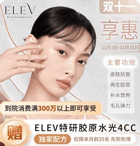 清潭ELEV皮膚科11月特惠活動！美超|熱瑪吉|麗珠蘭等預(yù)約專享優(yōu)惠