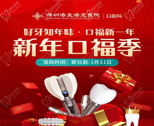 深圳博愛(ài)曙光醫(yī)院口腔科新年口福季