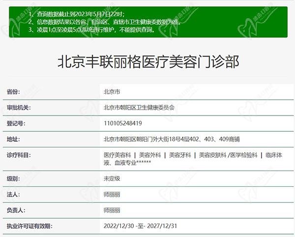 北京豐聯(lián)麗格醫(yī)美容門診部怎么樣