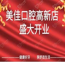 江西新余市美佳口腔高新店盛大開業(yè)，活動(dòng)期間進(jìn)店均可免費(fèi)進(jìn)行口腔檢查！