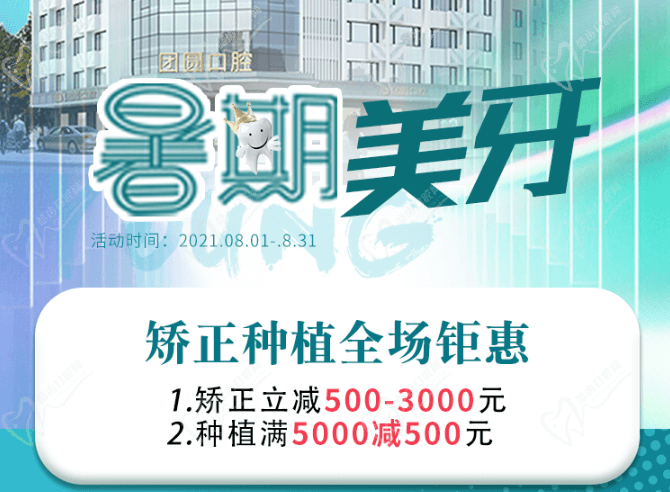 成都團圓口腔暑期美牙，矯正種植全場鉅惠，矯正立減500-3000元！