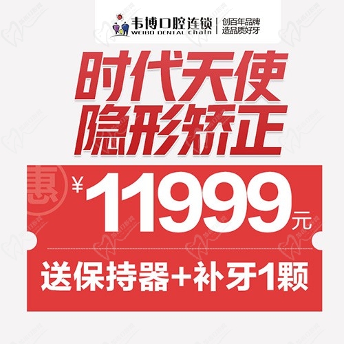 11月深圳正畸優(yōu)惠來襲！韋博口腔時代天使隱形矯正11999元起+送保持器