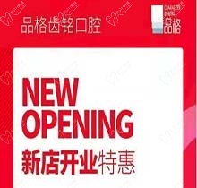 北京品格口腔開業(yè)迎好禮，新店特惠韓國種植牙僅需3999元超劃算