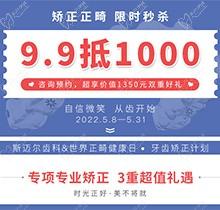 北京斯邁爾口腔世界正畸日活動，牙齒矯正正畸限時秒殺9.9抵用1000元